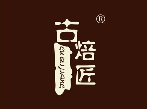 古焙匠