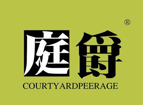 庭爵 COURTYARDPEERAGE