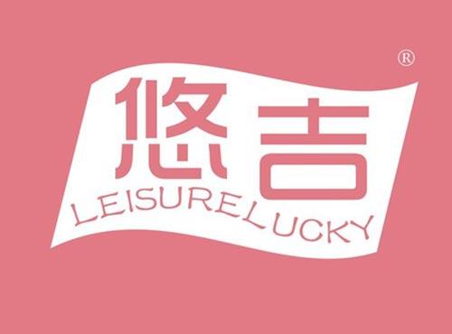 悠吉 LEISURELUCKY