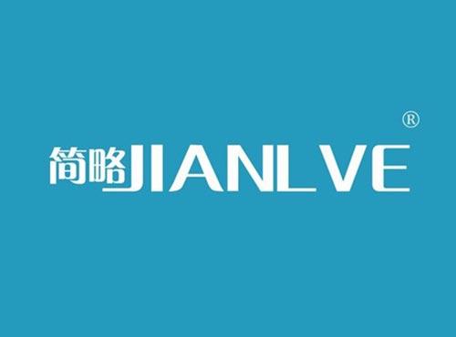 简略 JIANLVE