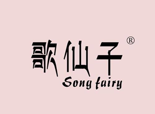 歌仙子 SONG FAIRY