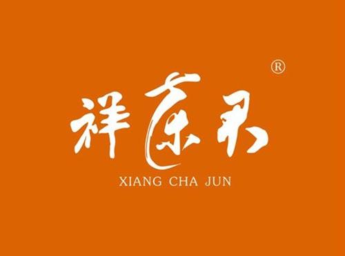祥茶君