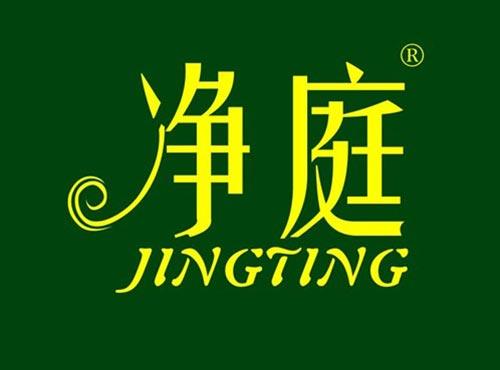 净庭