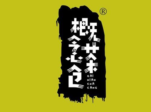 概念茶仓