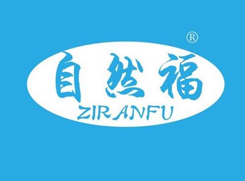 自然福