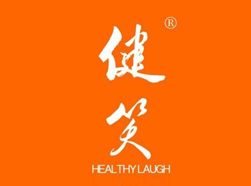 健笑 HEALTHYLAUGH