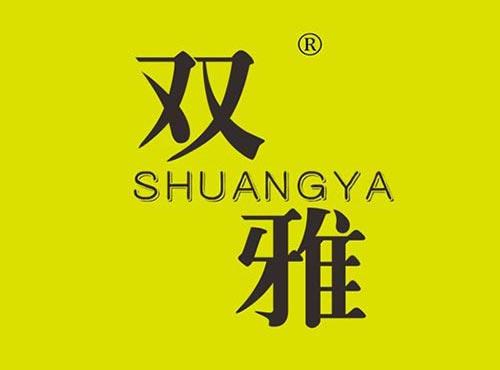 双雅