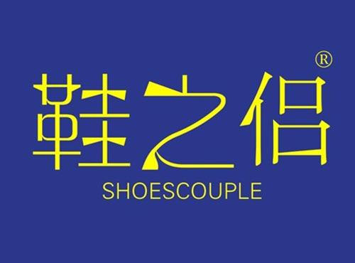 鞋之侣 SHOESCOUPLE