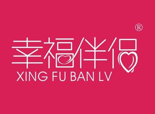 幸福伴侣