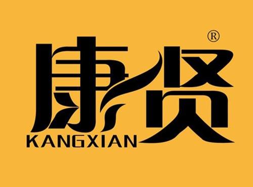 康贤