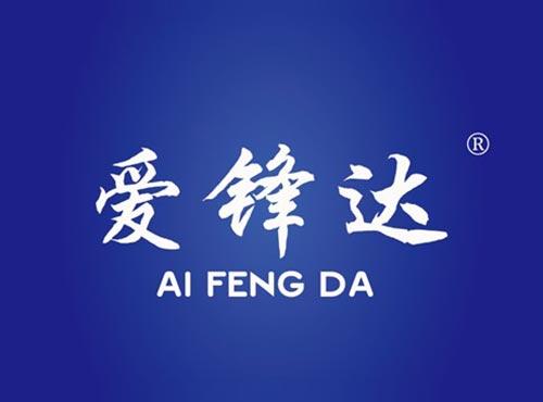 爱锋达