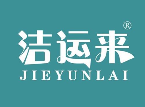 洁运来