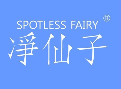 净仙子 SPOTLESS FAIRY