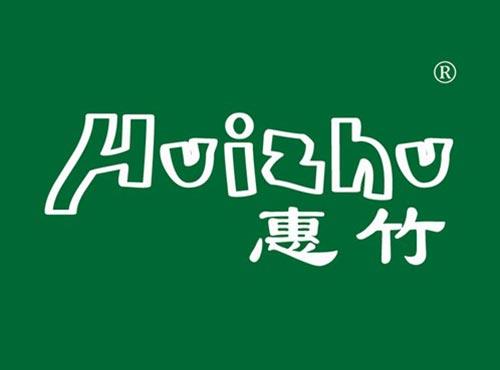 惠竹