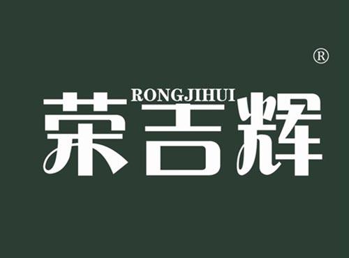 荣吉辉