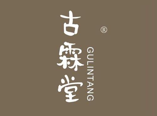 古霖堂