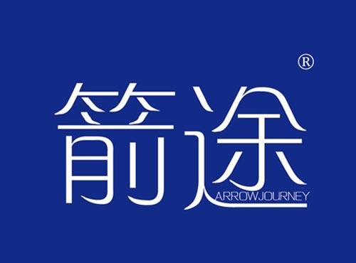 箭途 ARROWJOURNEY