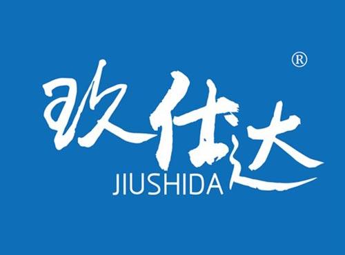 玖仕达