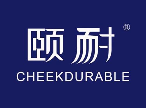 颐耐 CHEEKDURABLE