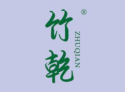 竹乾