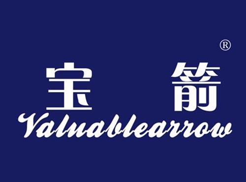 宝箭 VALUABLEARROW