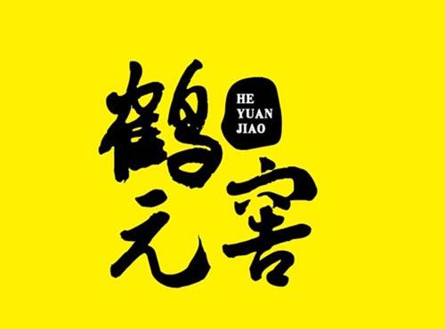 鹤元窖