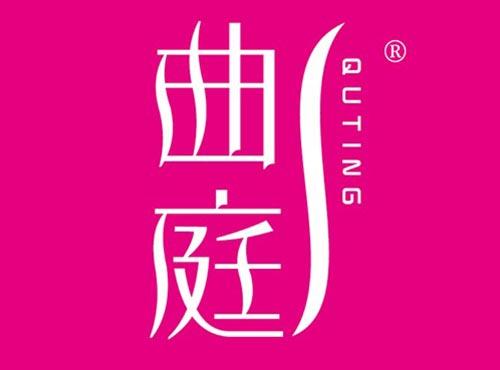 曲庭