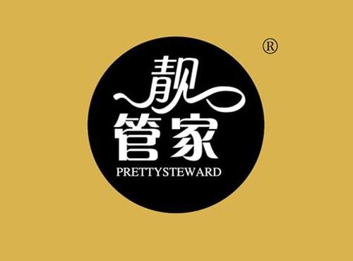 靓管家 PRETTYSTEWARD