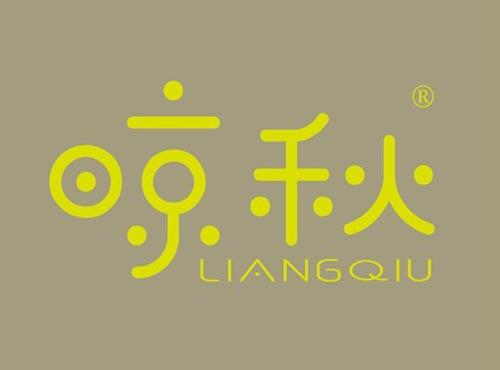 晾秋