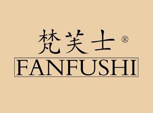 梵芙士