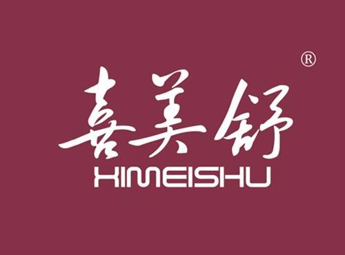 喜美舒