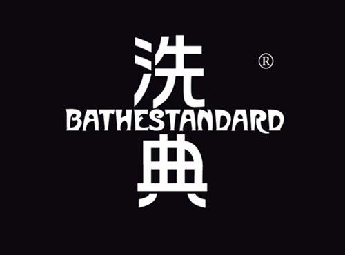 洗典 BATHESTANDARD