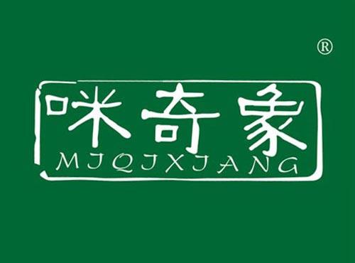 咪奇象