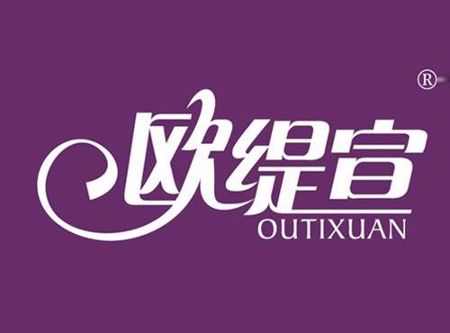 欧缇宣