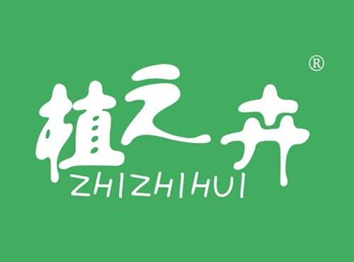 植之卉
