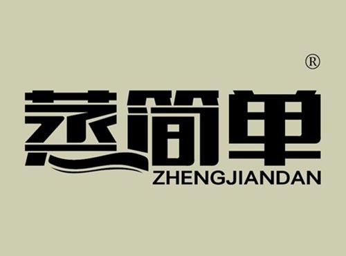 蒸简单