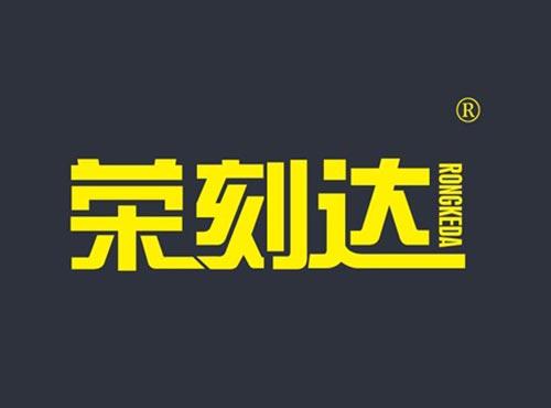 荣刻达