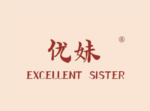 优妹 EXCELLENT SISTER
