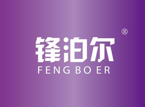 锋泊尔