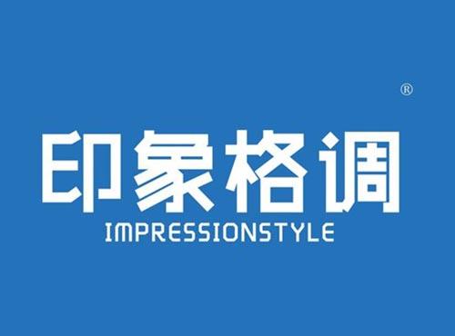印象格调 IMPRESSIONSTYLE