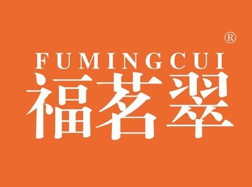 福茗翠