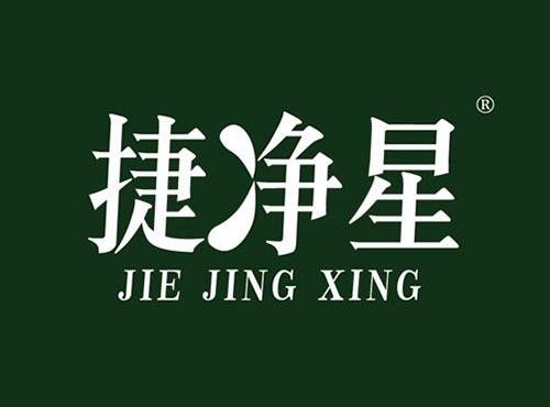 捷净星