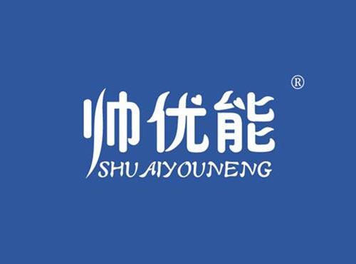 帅优能