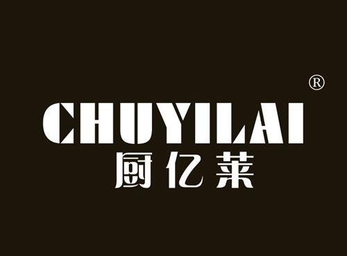 厨亿莱