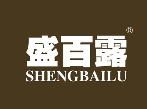 盛百露
