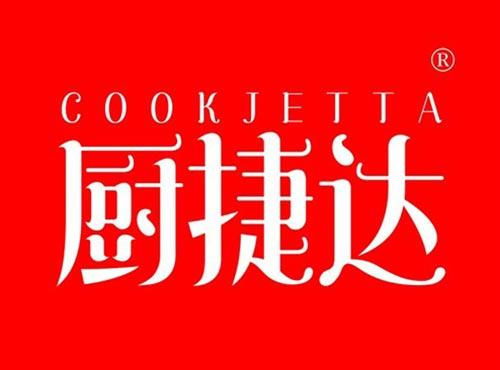 厨捷达 COOKJETTA
