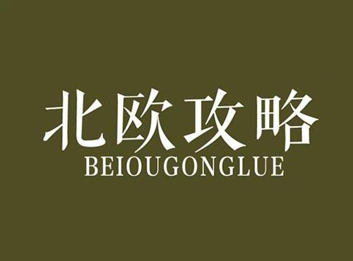 北欧攻略