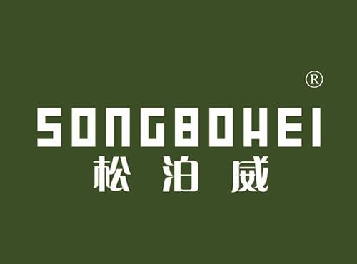 松泊威