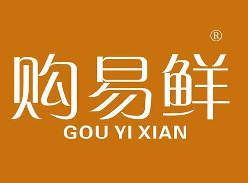 购易鲜