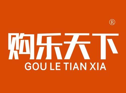购乐天下